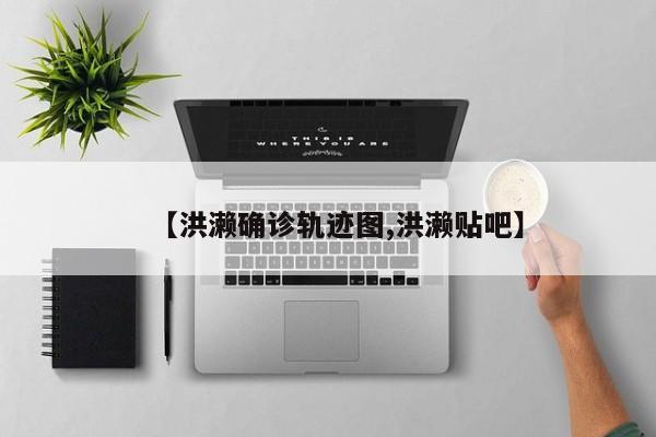 【洪濑确诊轨迹图,洪濑贴吧】
