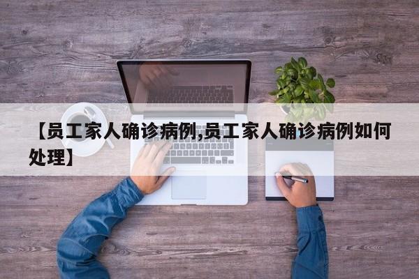 【员工家人确诊病例,员工家人确诊病例如何处理】
