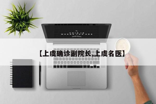 【上虞确诊副院长,上虞名医】