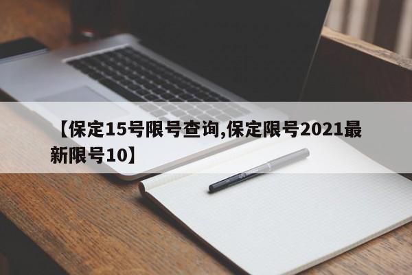 【保定15号限号查询,保定限号2021最新限号10】