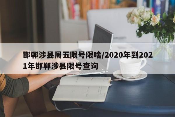 邯郸涉县周五限号限啥/2020年到2021年邯郸涉县限号查询