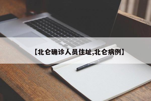 【北仑确诊人员住址,北仑病例】