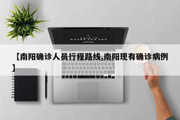 【南阳确诊人员行程路线,南阳现有确诊病例】