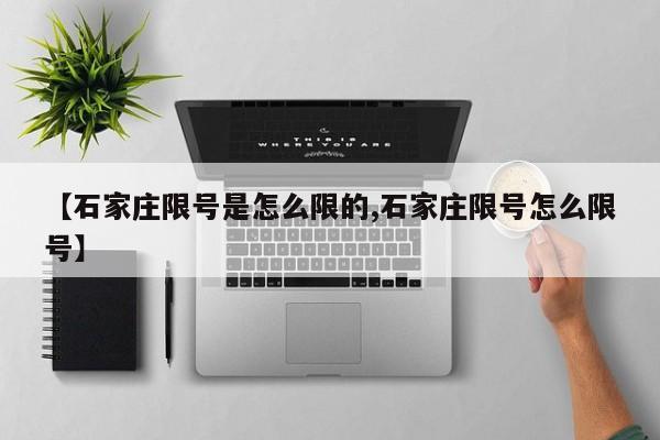 【石家庄限号是怎么限的,石家庄限号怎么限号】