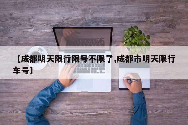 【成都明天限行限号不限了,成都市明天限行车号】
