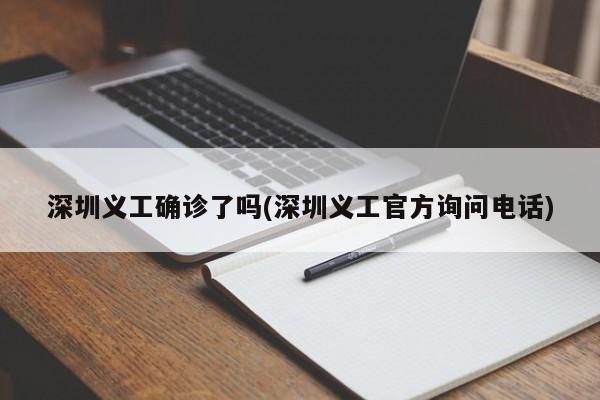 深圳义工确诊了吗(深圳义工官方询问电话)
