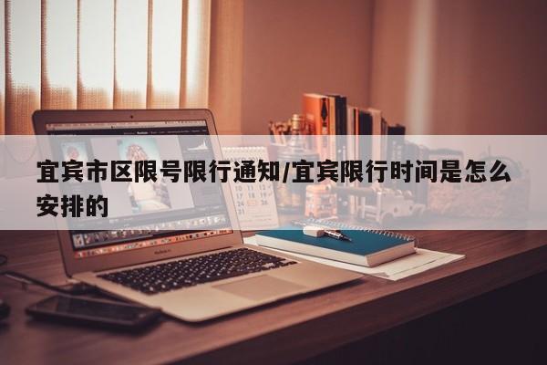 宜宾市区限号限行通知/宜宾限行时间是怎么安排的