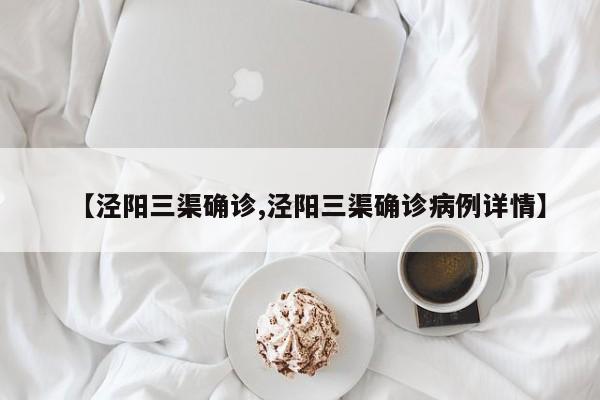 【泾阳三渠确诊,泾阳三渠确诊病例详情】