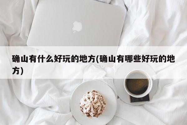 确山有什么好玩的地方(确山有哪些好玩的地方)