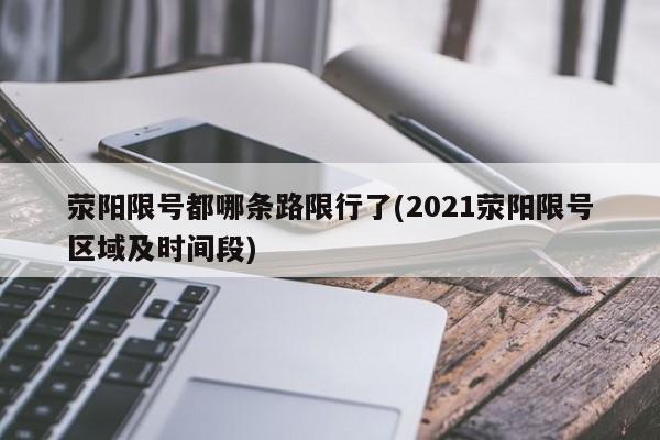 荥阳限号都哪条路限行了(2021荥阳限号区域及时间段)