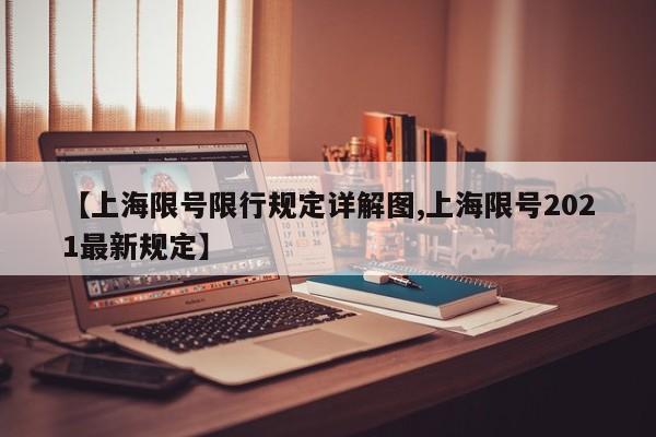 【上海限号限行规定详解图,上海限号2021最新规定】