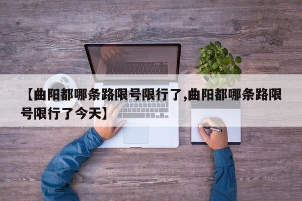 【曲阳都哪条路限号限行了,曲阳都哪条路限号限行了今天】
