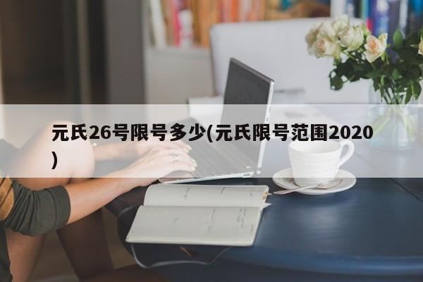 元氏26号限号多少(元氏限号范围2020)