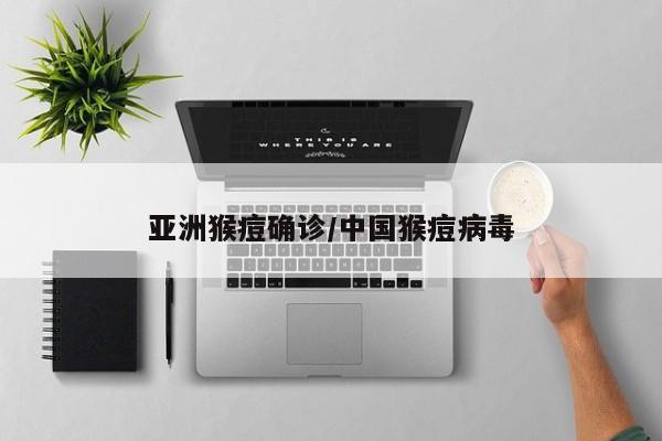 亚洲猴痘确诊/中国猴痘病毒
