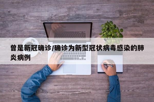 曾是新冠确诊/确诊为新型冠状病毒感染的肺炎病例