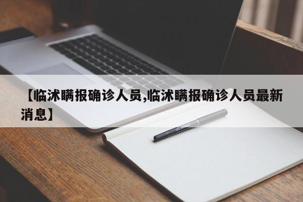 【临沭瞒报确诊人员,临沭瞒报确诊人员最新消息】