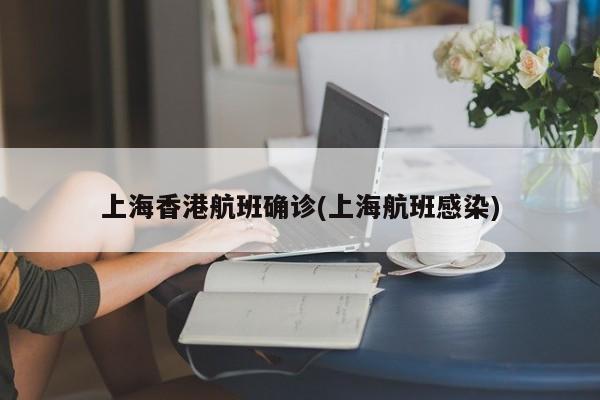 上海香港航班确诊(上海航班感染)