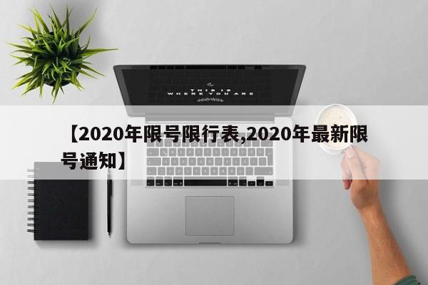 【2020年限号限行表,2020年最新限号通知】