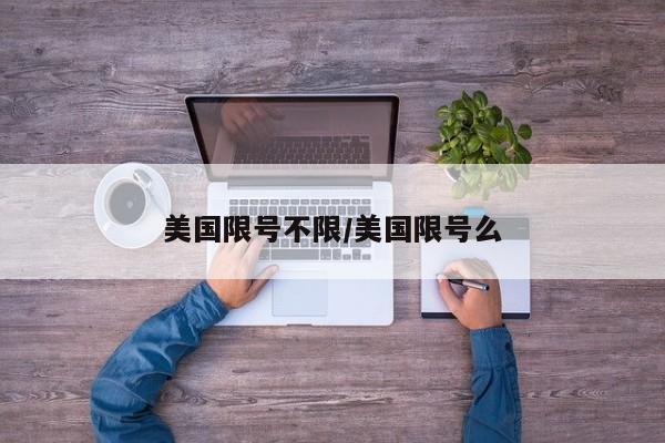 美国限号不限/美国限号么