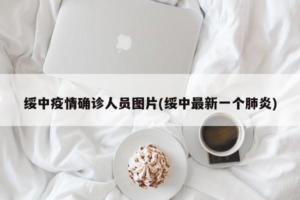 绥中疫情确诊人员图片(绥中最新一个肺炎)
