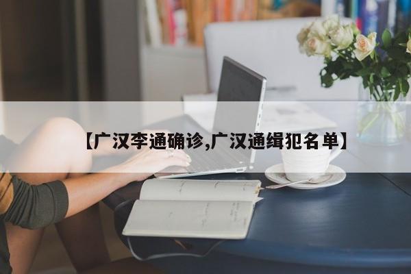 【广汉李通确诊,广汉通缉犯名单】
