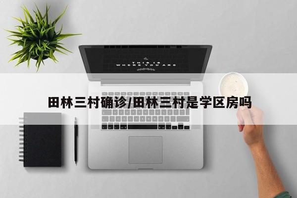 田林三村确诊/田林三村是学区房吗