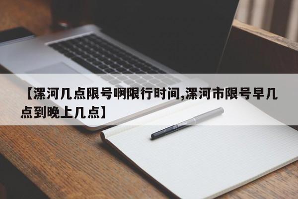 【漯河几点限号啊限行时间,漯河市限号早几点到晚上几点】