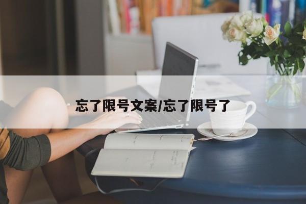 忘了限号文案/忘了限号了