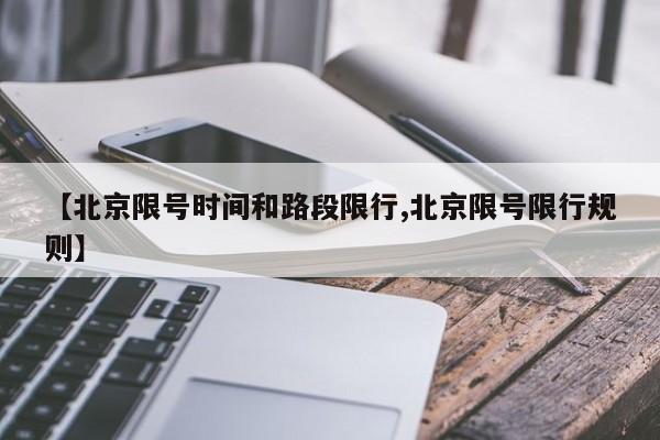 【北京限号时间和路段限行,北京限号限行规则】