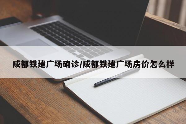 成都铁建广场确诊/成都铁建广场房价怎么样
