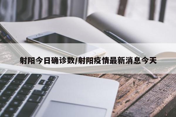 射阳今日确诊数/射阳疫情最新消息今天
