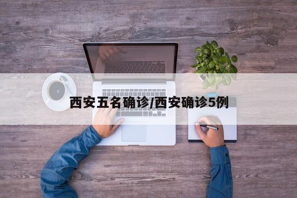 西安五名确诊/西安确诊5例