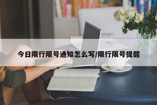 今日限行限号通知怎么写/限行限号提醒
