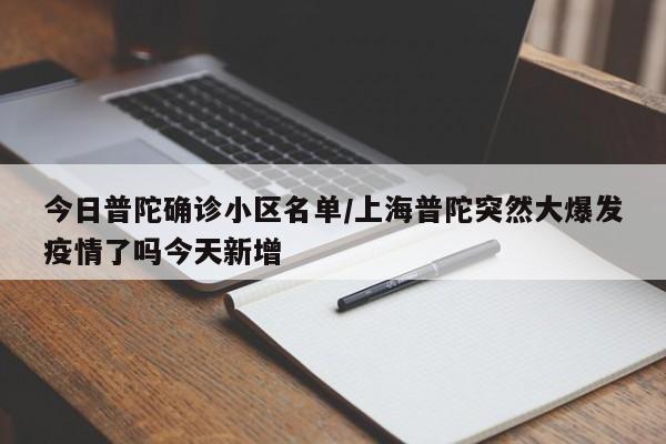 今日普陀确诊小区名单/上海普陀突然大爆发疫情了吗今天新增