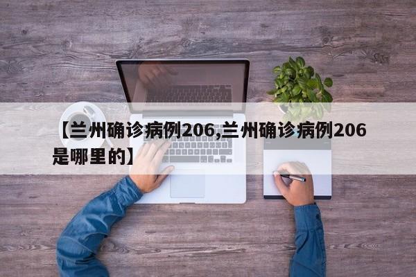 【兰州确诊病例206,兰州确诊病例206是哪里的】