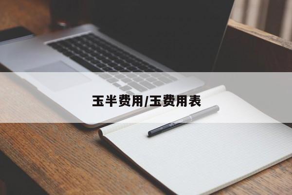 玉半费用/玉费用表