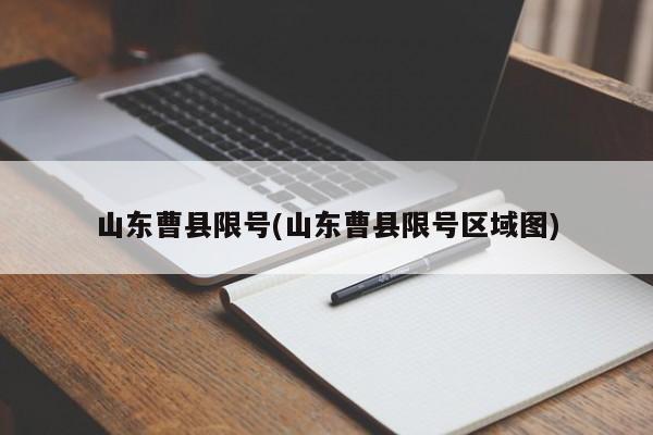 山东曹县限号(山东曹县限号区域图)