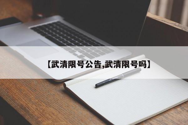 【武清限号公告,武清限号吗】