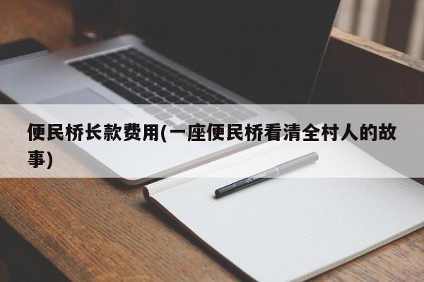 便民桥长款费用(一座便民桥看清全村人的故事)