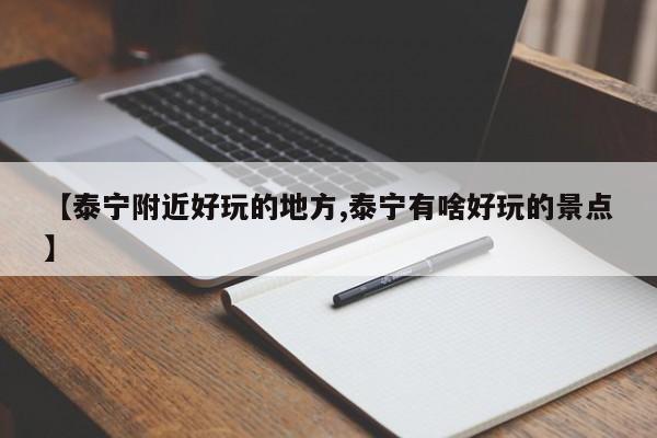 【泰宁附近好玩的地方,泰宁有啥好玩的景点】