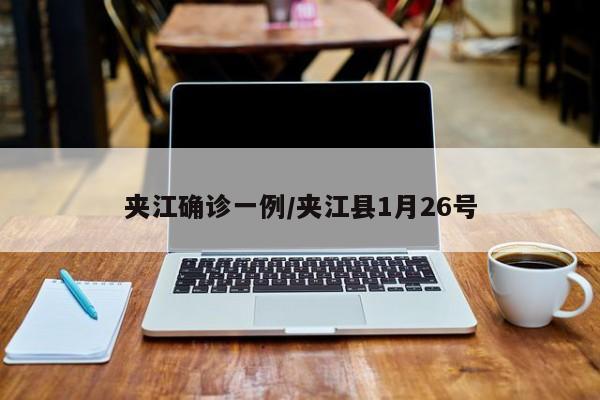 夹江确诊一例/夹江县1月26号