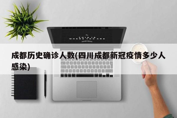 成都历史确诊人数(四川成都新冠疫情多少人感染)