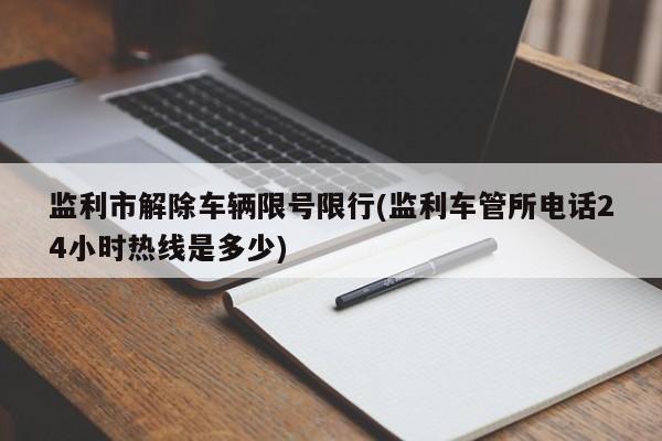 监利市解除车辆限号限行(监利车管所电话24小时热线是多少)
