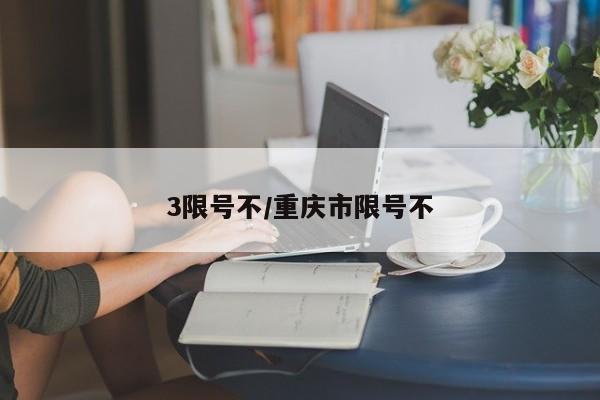 3限号不/重庆市限号不