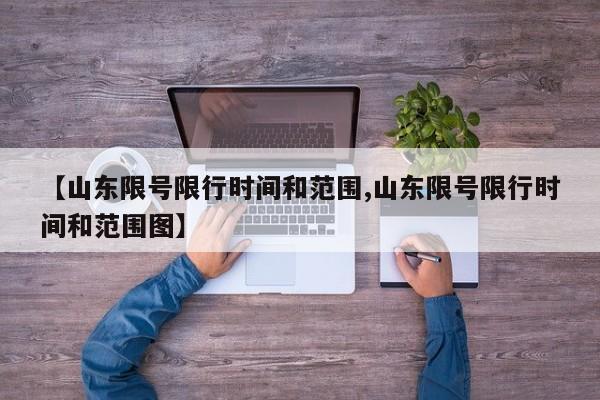 【山东限号限行时间和范围,山东限号限行时间和范围图】