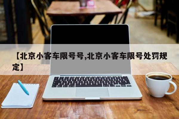 【北京小客车限号号,北京小客车限号处罚规定】