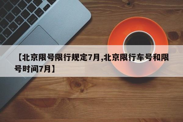 【北京限号限行规定7月,北京限行车号和限号时间7月】