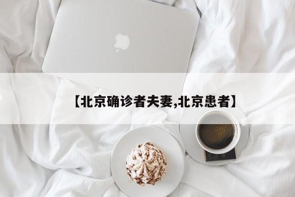 【北京确诊者夫妻,北京患者】