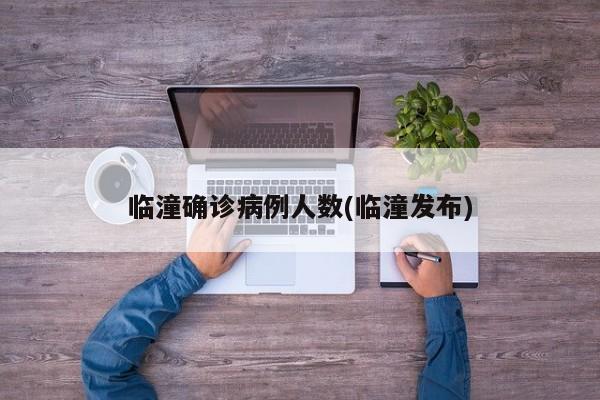 临潼确诊病例人数(临潼发布)