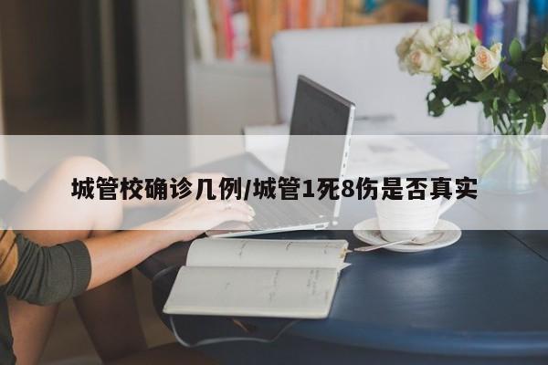 城管校确诊几例/城管1死8伤是否真实